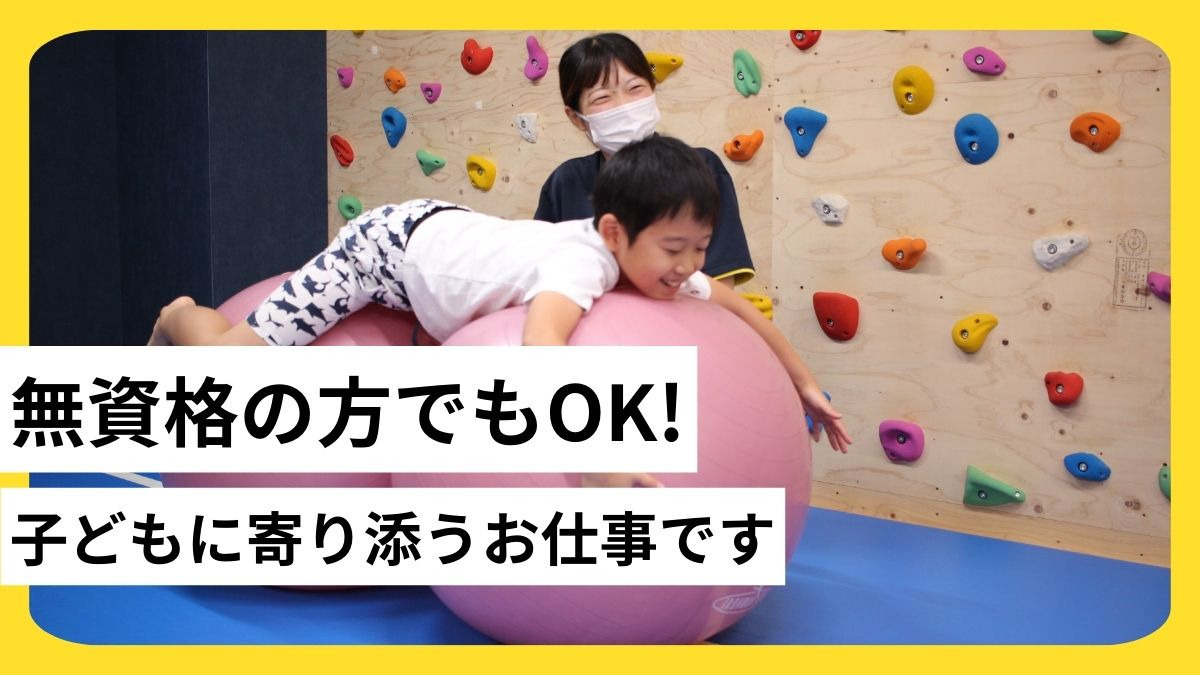 無資格の方でもOK! 子供に寄り添うお仕事です