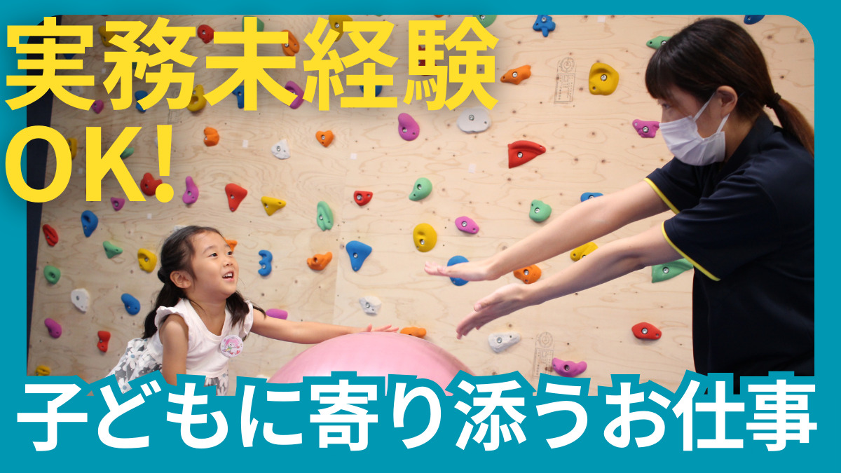 実務未経験OK‼ 子供に寄り添うお仕事
